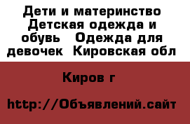 Дети и материнство Детская одежда и обувь - Одежда для девочек. Кировская обл.,Киров г.